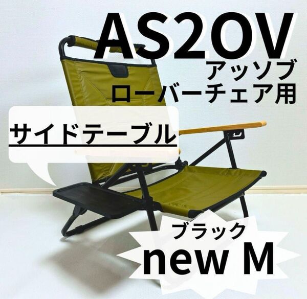 ◎ サイドテーブル new M ブラック ローバーチェア用 アッソブ