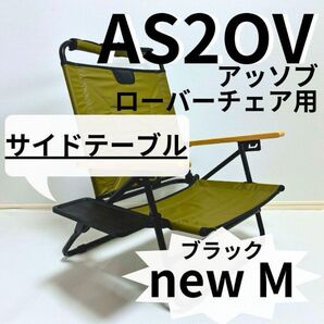 ◎ サイドテーブル new M ブラック ローバーチェア用 アッソブ