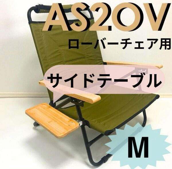 新作 サイドテーブル M ローバーチェア用 アッソブ