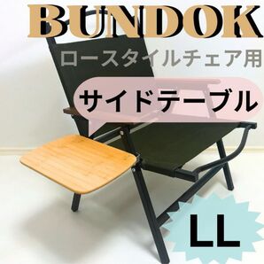 サイドテーブルLL バンドック ロースタイルチェア用 BUNDOK