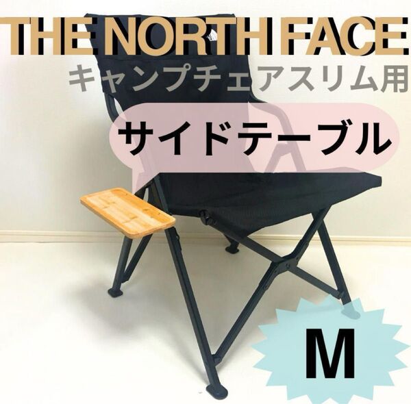 【送料無料】NEWサイドテーブル Mキャンプチェアスリム用 ザ ノース フェイス