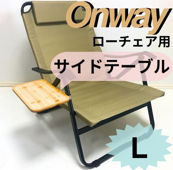 NEWサイドテーブル L ローチェア用 オンウェー Onway キャンプ