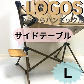 サイドテーブル L ロゴス ゆらゆら ハンモックチェア用