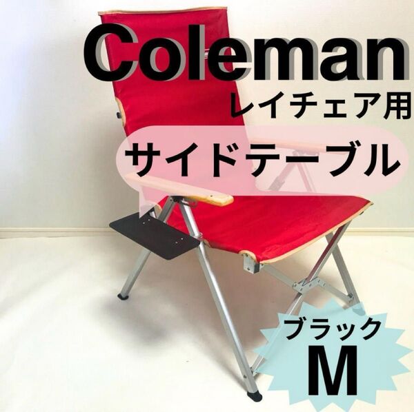 新作 サイドテーブル M ブラック レイチェア用 コールマン