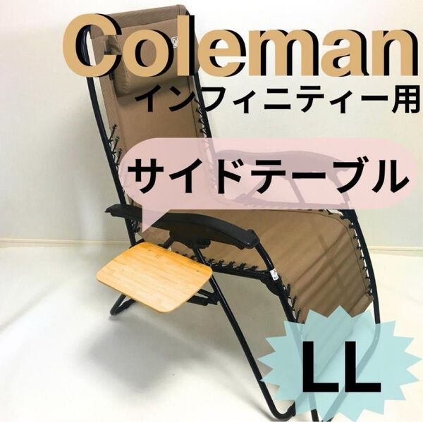 サイドテーブル LL インフィニティチェア用 コールマン
