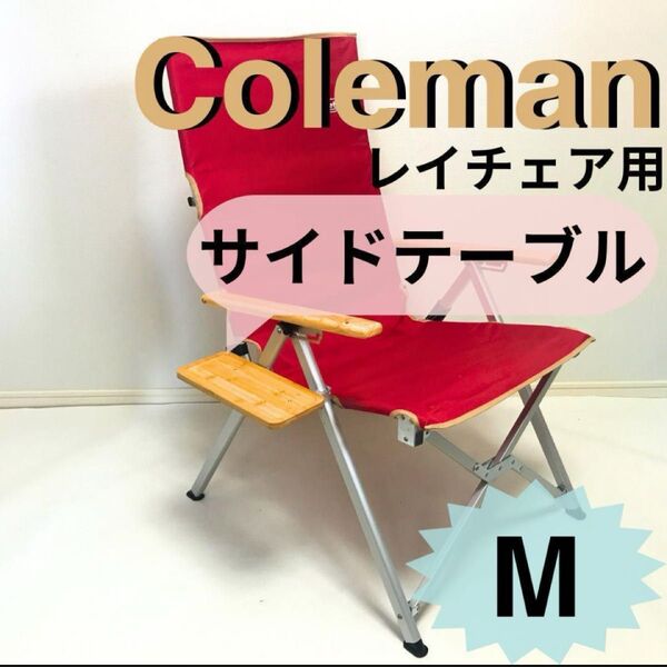 サイドテーブル M レイチェア用 コールマン