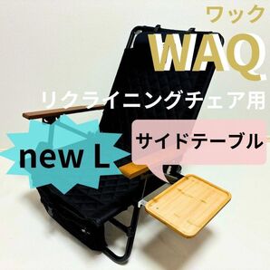 サイドテーブル L WAQ リクライニングチェア用 ワック