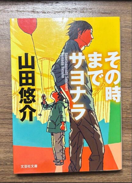 その時までサヨナラ 山田悠介 文芸社文庫