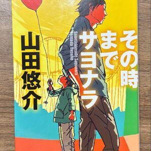 その時までサヨナラ 山田悠介 文芸社文庫