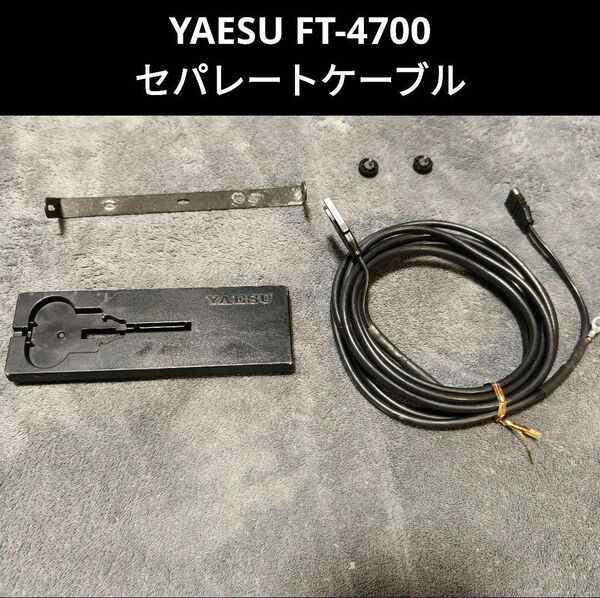 YAESU FT-4700 セパレートケーブル