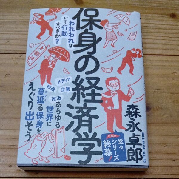 保身の経済学 われわれはどう行動すべきか? 森永卓郎/著