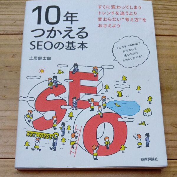 10年つかえるSEOの基本 土居健太郎/著