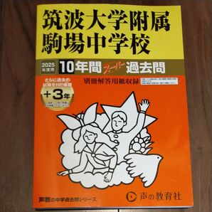 筑波大学附属駒場中学校 2025年度用 (合格できました)