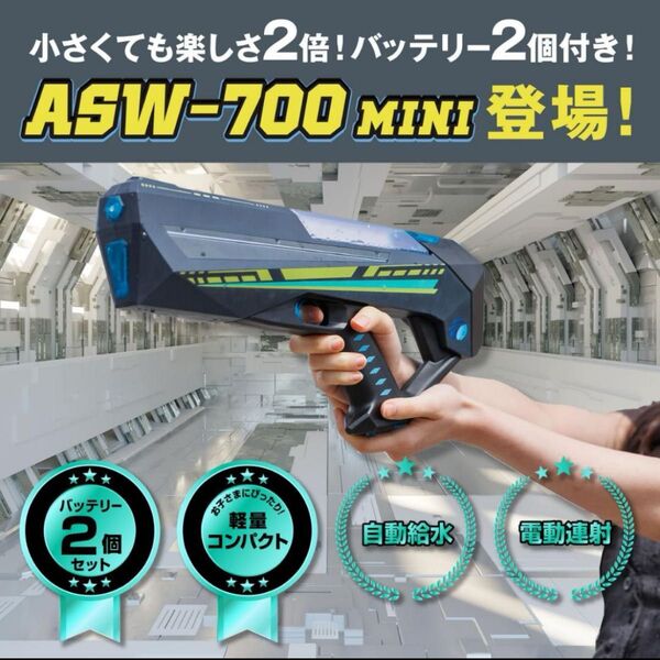 電動ウォーターガン ASW-700 MINI 軽量 コンパクト 水鉄砲 キャンプ アウトドア