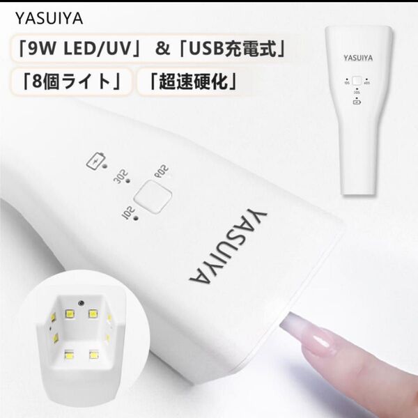 ネイルライト ジェルネイル LED UV 9W 8個ランプ 充電式 小型 UVライト