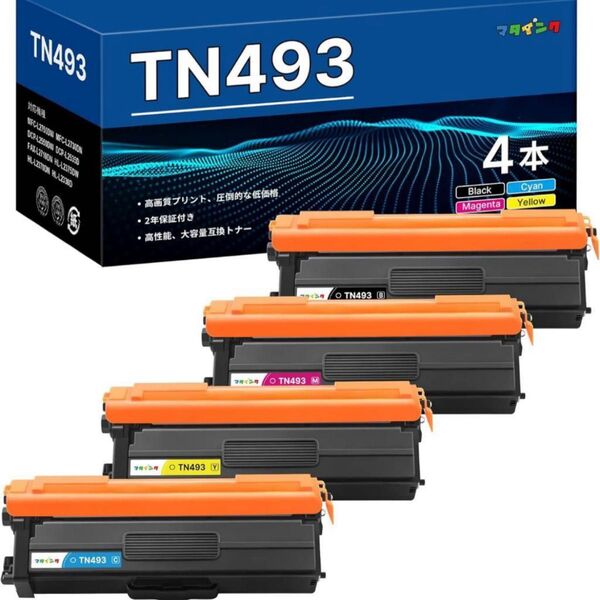 TN-493 互換トナーカートリッジ ブラザー用 TN493 トナー 増量タイプ Brother 互換トナー