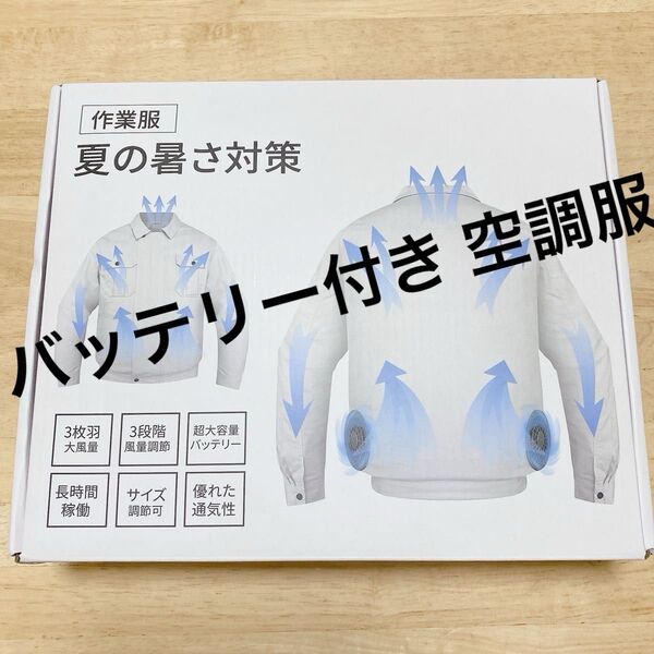 空調服 空調作業服 30000mAh バッテリー付き 長袖 ファン付き L XL 熱中症対策 作業着 グレー
