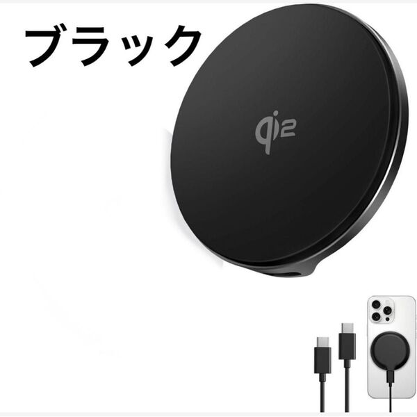 最新Qi2 ワイヤレス充電器15W急速充電 放熱重視 magsafe充電器 黒 ブラック 1個