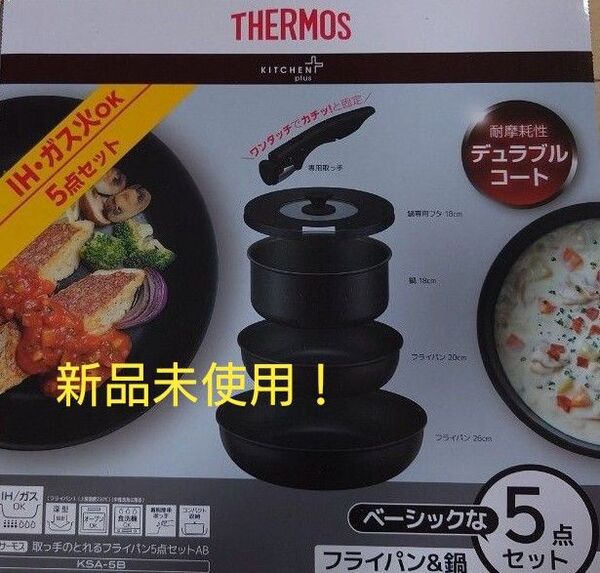 即決OK!新品未使用 サーモス フライパン・鍋セット 5点セット ガス火・IH両用 ブラック