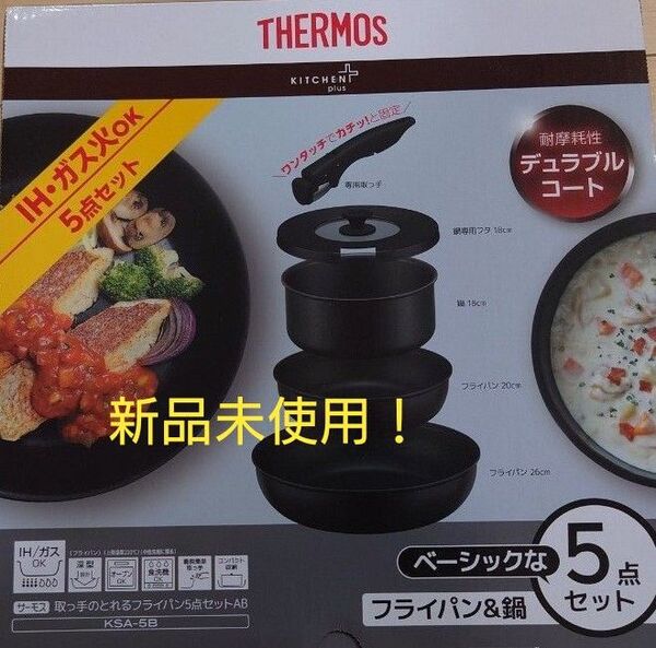 即決OK!新品未使用 サーモス フライパン・鍋セット 5点セット ガス火・IH両用 ブラック