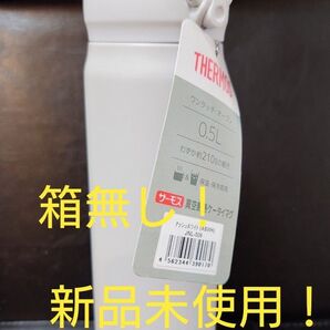即決OK!新品未使用 サーモス真空断熱ケータイマグ アッシュホワイト 0.5l 箱無し