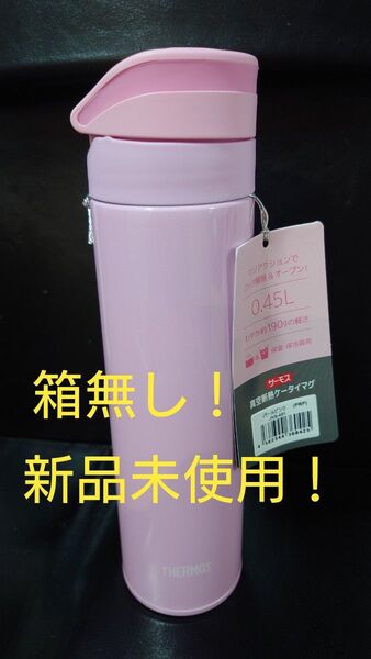即決OK!新品未使用 サーモス真空断熱ケータイマグ パールピンク 0.45L 箱無し