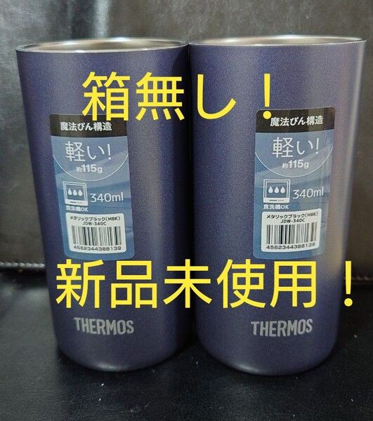 即決OK!新品未使用 サーモス タンブラー 340ml メタリックブラック 2個セット 箱無し!