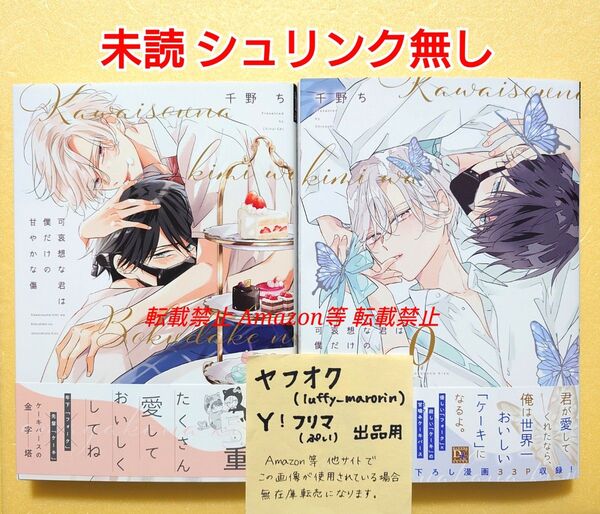 未読 可哀想な君は僕だけの甘やかな傷 (1) (0) 千野ち 1巻 0巻 新書館 ディアプラスコミックス