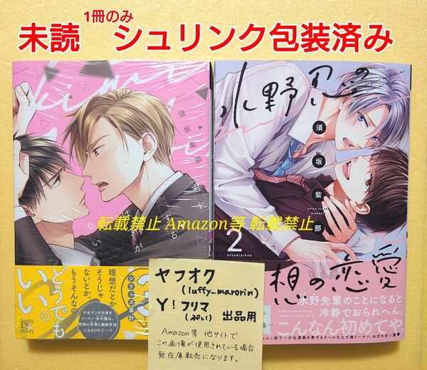 未読 君に恋するはずがない 水野忍の理想の恋愛 (2) 須坂紫那 2巻 シュリンク包装済 新書館 ディアプラスコミックス