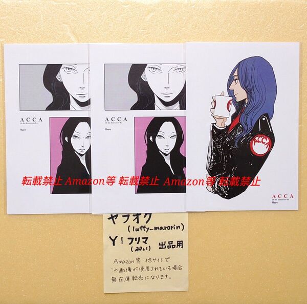 ACCA13区監察課 10周年記念ミュージアム コラボカフェ ポストカード モーヴ ACCA展 ポスカ モーヴ本部長 オノ・ナツメ