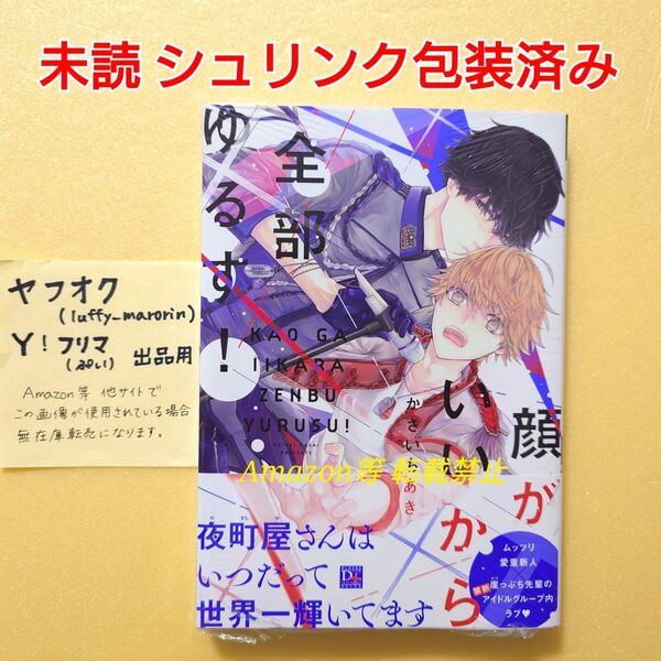 未読 顔がいいから全部ゆるす! かさいちあき 新書館 ディアプラス シュリンク包装済み 11月BL新刊 初版
