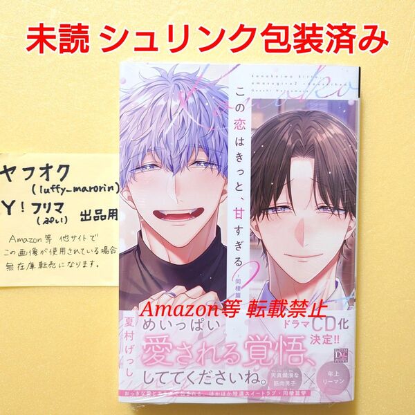 未読 この恋はきっと、甘すぎる (2) 同棲篇 夏村げっし シュリンク包装済み 新書館 ディアプラス 2巻 初版 11月BL新刊