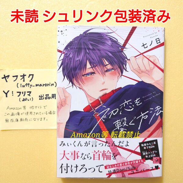 未読 初恋を繋ぐ方法 七ノ日 シュリンク包装済み 新書館 ディアプラス 初版 8月BL新刊