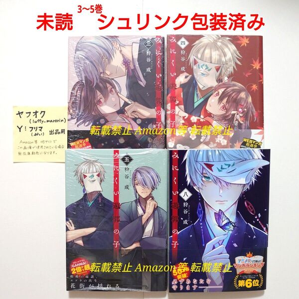 未読 みにくい遊郭の子 (3) (4) (5) (8) 狩谷成 初版 3巻 4巻 5巻 8巻 一二三書房 ラワーレ シュリンク