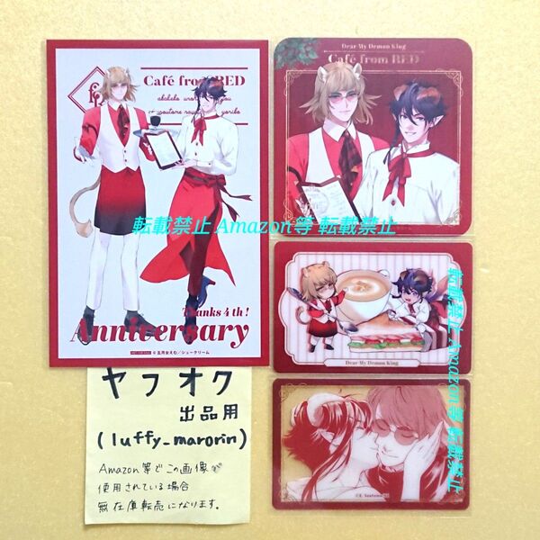 fromRED 4周年 カフェ 特典 コースター ポストカード トレカ コマクリアカード 五月女えむ 親愛なるわが魔王へ
