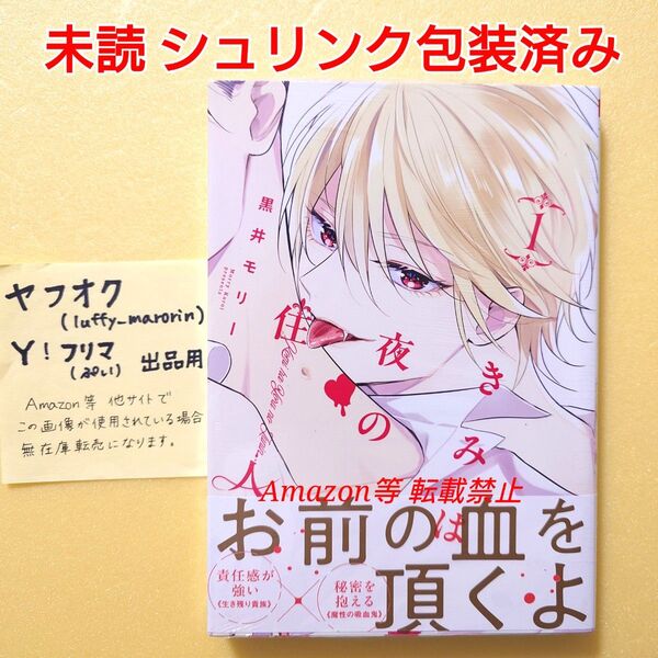 未読 きみは夜の住人 (1) 黒井モリー 1巻 シュリンク包装済み ビーボーイコミックス リブレ 初版 8月BL新刊
