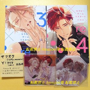 未読 セラピーゲーム リスタート 3 4 コミコミスタジオ 限定 有償特典 アクリルコースター 日ノ原巡 ディアプラス 初版