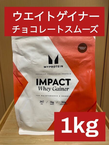 マイプロテイン ウエイトゲイナーブレンド チョコレートスムーズ味 1kg