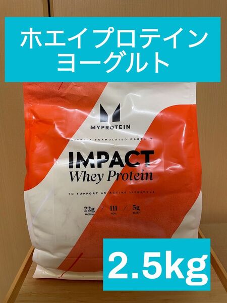 マイプロテイン インパクト ホエイプロテイン ヨーグルト味 2.5kg