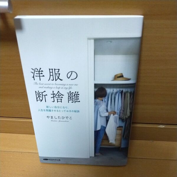 洋服の断捨離 新しい自分になり、人生を飛躍させるとっておきの秘訣/やましたひでこ (著者)