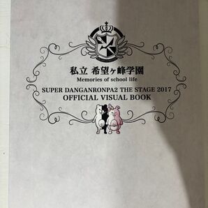 舞台「スーパーダンガンロンパ2 THE STAGE 2017」ビジュアルブック+パンフレット まとめ売り