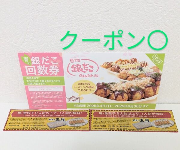 おもちゃの輪ゴム 銀だこ回数券1枚 餃子無料券2枚