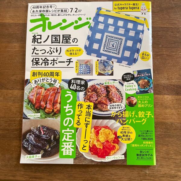 オレンジページ増刊 オレンジページ増 7月2日号増刊 2025年7月号 (オレンジページ)