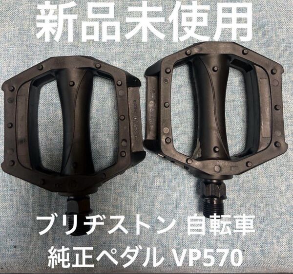 ブリヂストン 自転車純正ペダル VP570 自転車 フラットペダル 自転車ペダル
