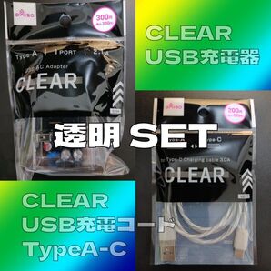 【iphone android 充電可】USB充電器(A 1port)+充電ケーブル 透明色スケルトンセット