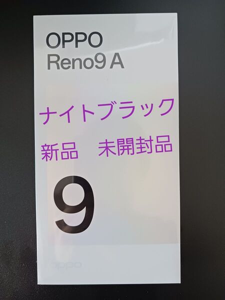 【新品未開封】OPPO Reno9 A(ナイトブラック)
