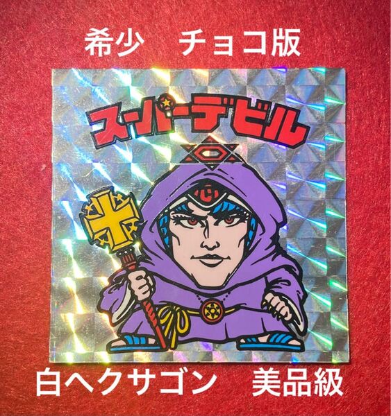 美品級 ビックリマン スーパーデビル チョコ版 白へクサゴン