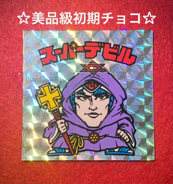 美品級 ビックリマン 初期チョコ版 スーパーデビル 白へクサゴン