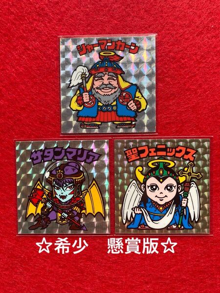 ビックリマン 懸賞版 おまとめセット シャーマンカーン 聖フェニックス サタンマリア