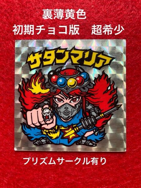 ビックリマン サタンマリア 初期チョコ版 裏薄黄色 超希少 プリズムサークル有り